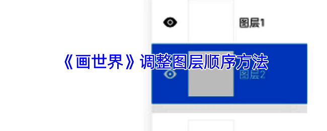 画世界图层调整相关图示