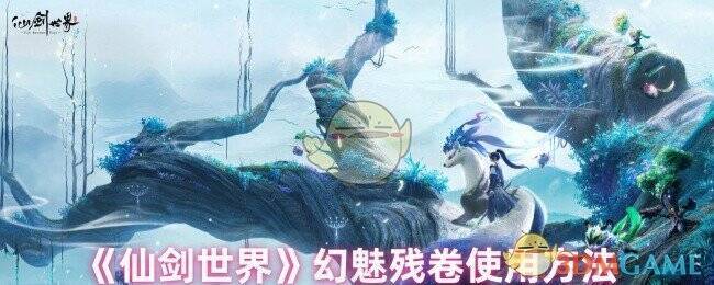 《仙剑世界》相关场景图