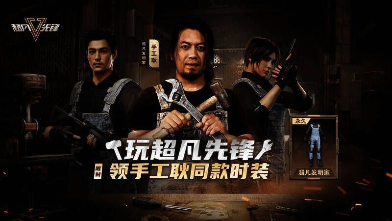 超凡发明家时装图片