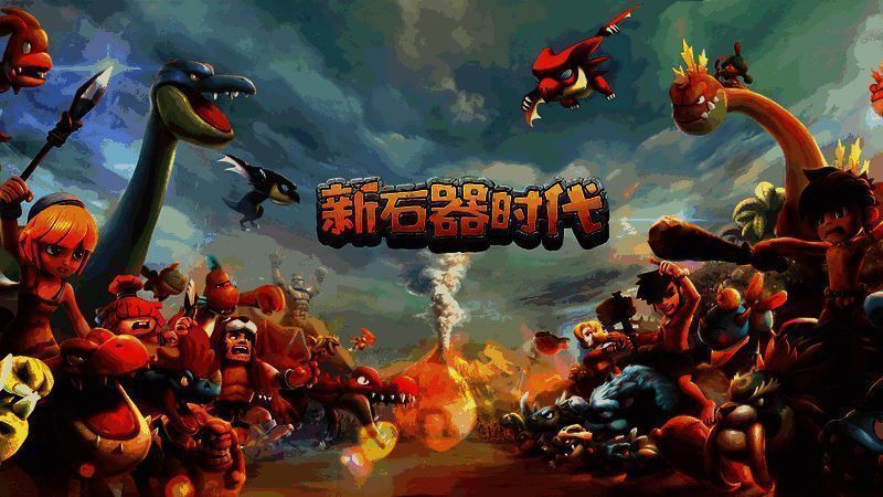 《新石器时代》相关宣传图1