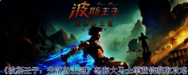 波斯王子失落的王冠游戏相关画面