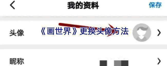 画世界更换头像相关界面示例