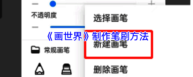 画世界笔刷相关操作界面示例图