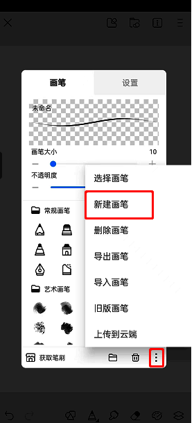 画世界新建画笔菜单界面图