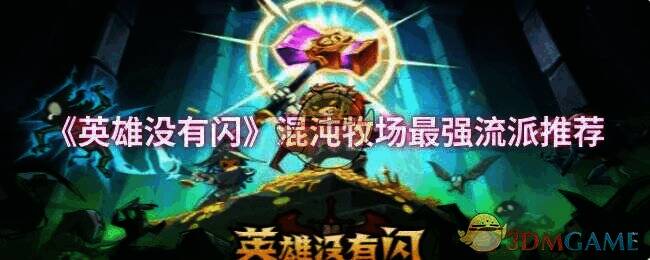 《英雄没有闪》混沌牧场画面