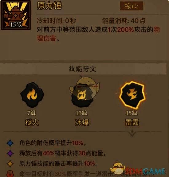 暴击回能雷锤技能符文展示2