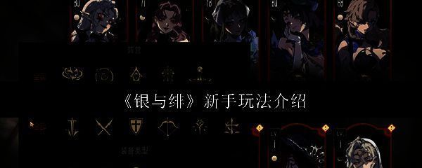 银与绯游戏画面示例图