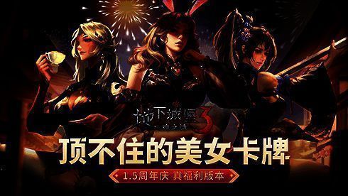 《地下城堡3》1.5周年庆典宣传图