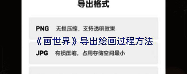 画世界相关操作示意图片1