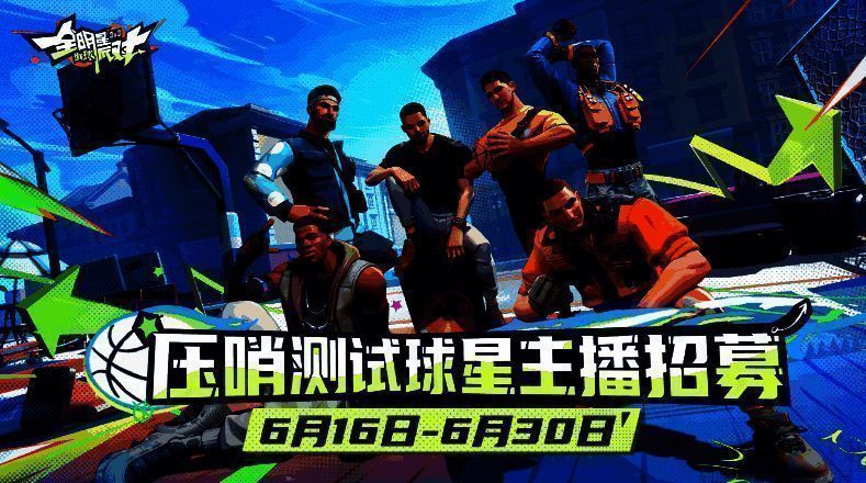 《全明星街球派对》宣传画面
