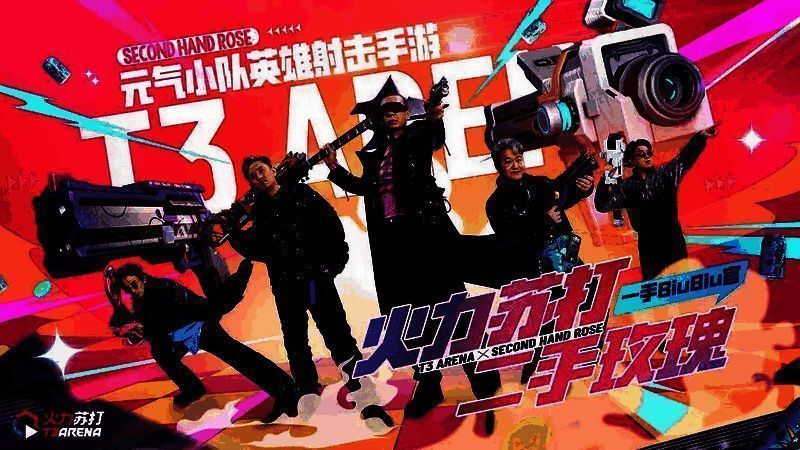 二手玫瑰与火力苏打联动相关宣传图1