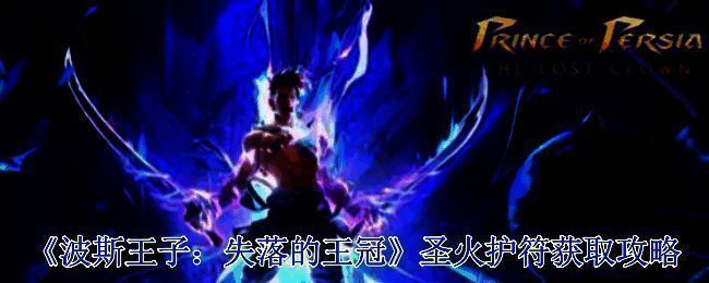 波斯王子失落的王冠游戏相关画面
