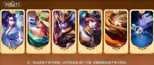 英魂之刃 66 节豪华皮肤限免画面