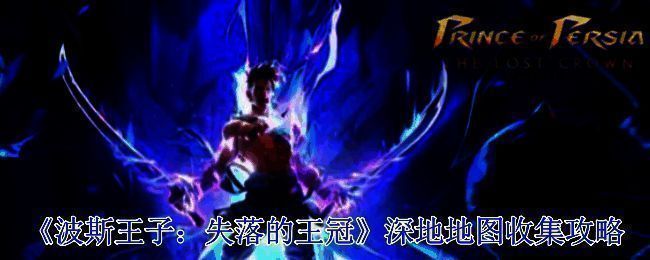 波斯王子失落的王冠游戏相关场景图