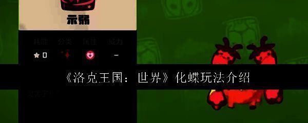 洛克王国世界化蝶相关图片1