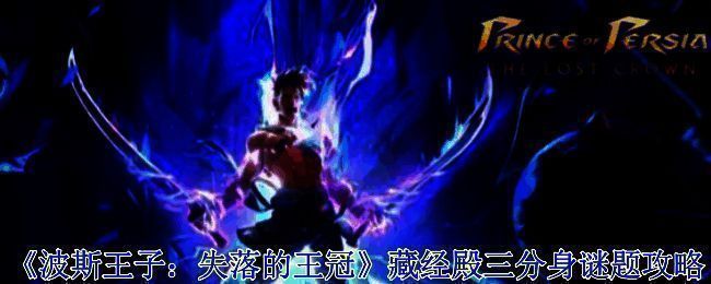 波斯王子失落的王冠游戏截图