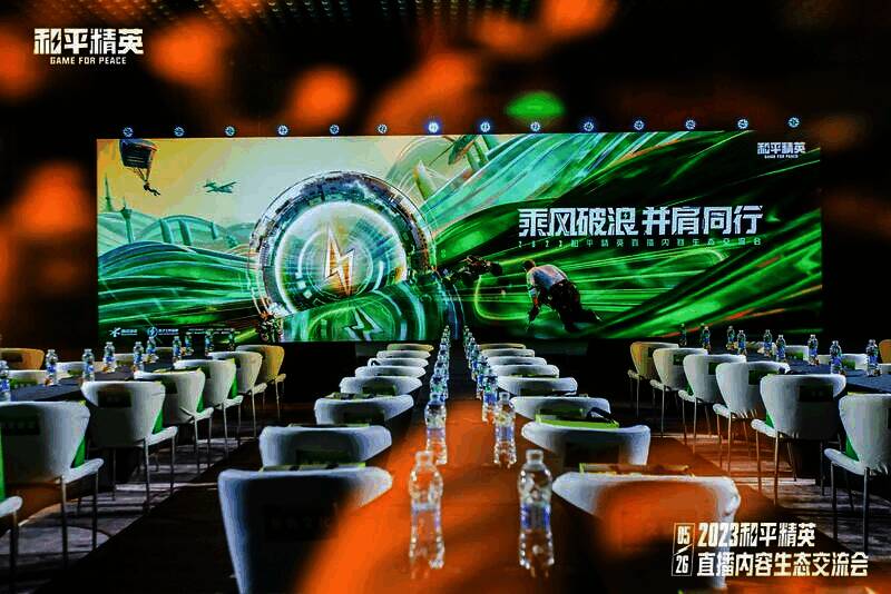 和平精英直播内容生态交流会现场图