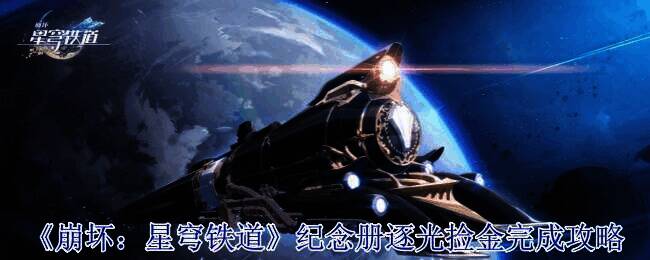 《崩坏：星穹铁道》相关画面