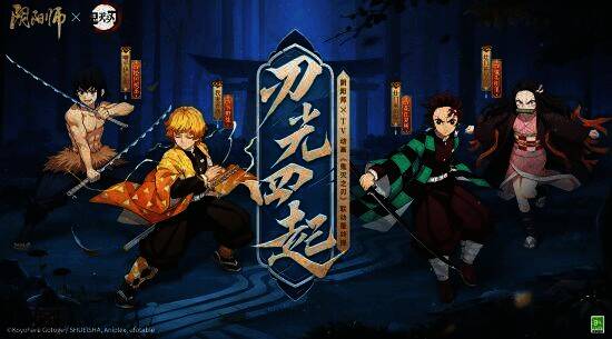 阴阳师与鬼灭之刃联动宣传图1