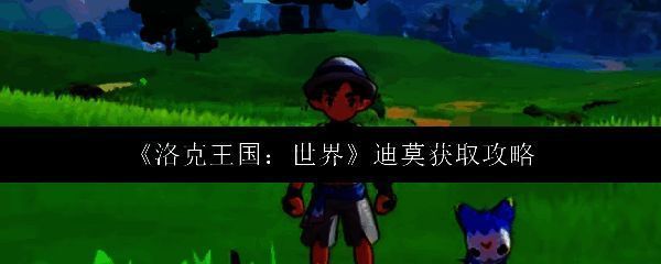 洛克王国相关图片