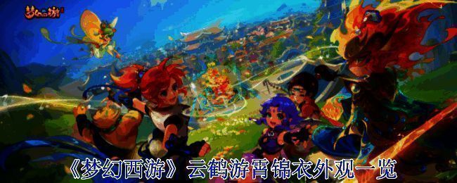 云鹤游霄锦衣宣传图