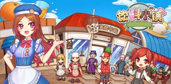 《饮料小镇》游戏展示图片