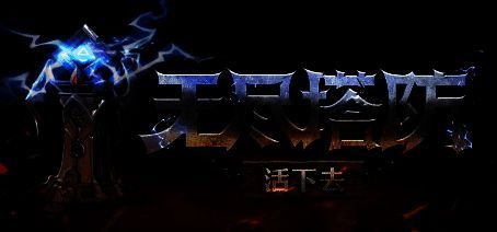 《无尽塔防:活下去》游戏画面2