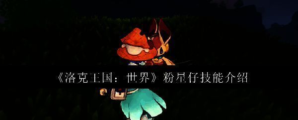 粉星仔相关图片1