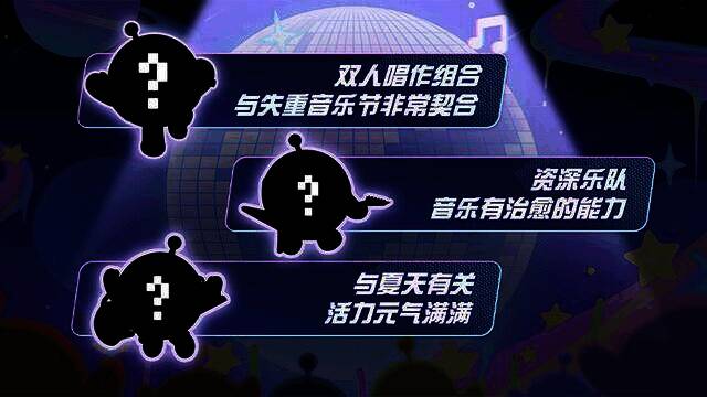 神秘音乐嘉宾宣传图