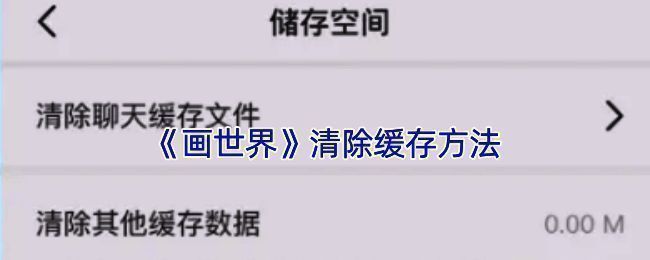 画世界清理内存相关界面示例图
