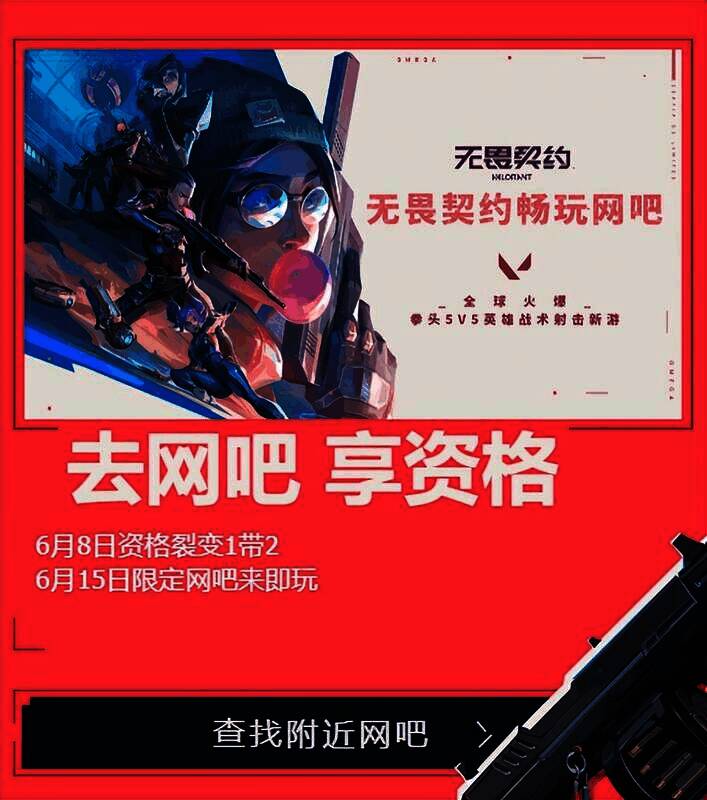 《无畏契约》网吧组队活动宣传图