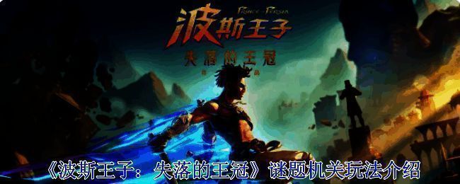 波斯王子失落的王冠游戏画面相关图片