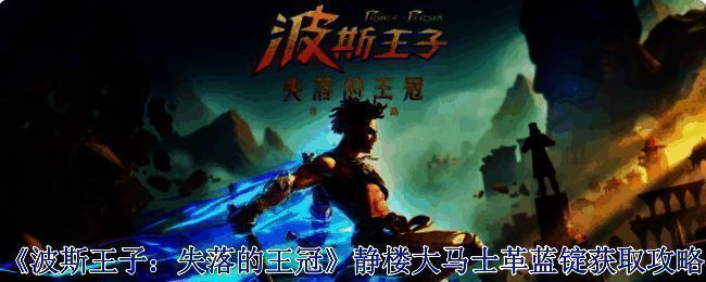 波斯王子失落的王冠游戏画面相关图片