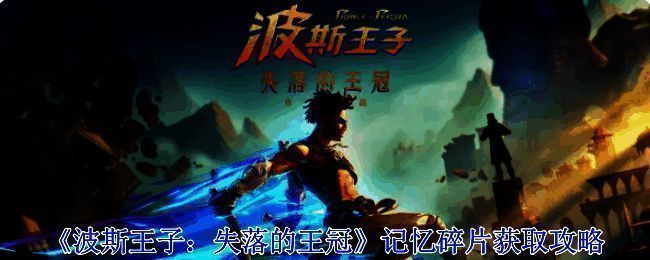 波斯王子失落的王冠游戏相关图片