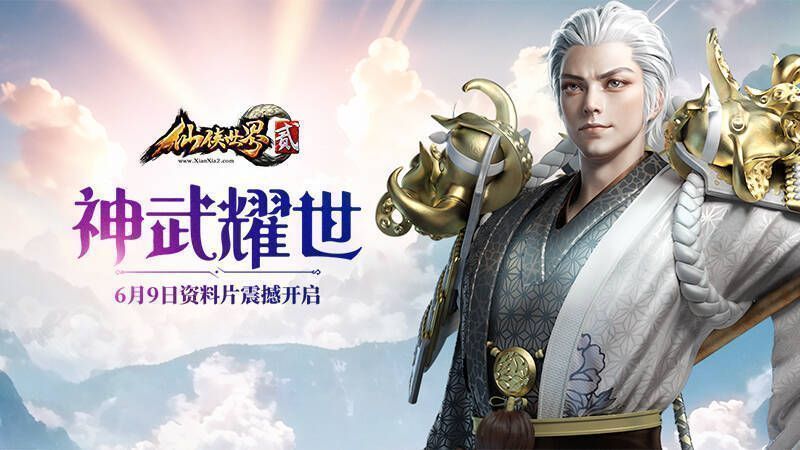 《仙侠世界2》神武耀世资料片宣传图1