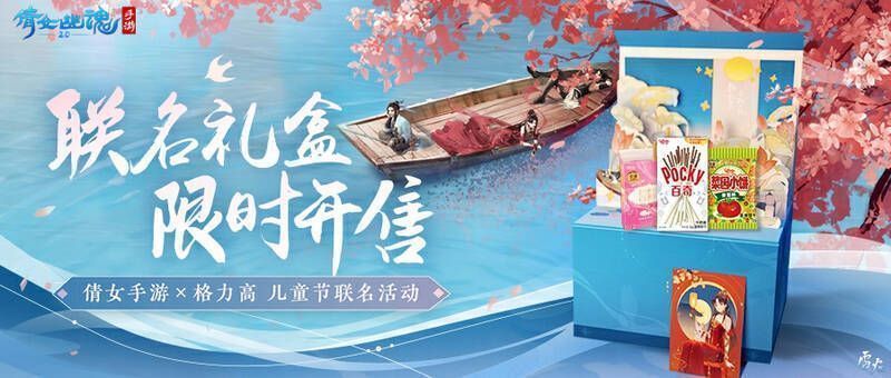 倩女幽魂手游与格力高联动宣传图