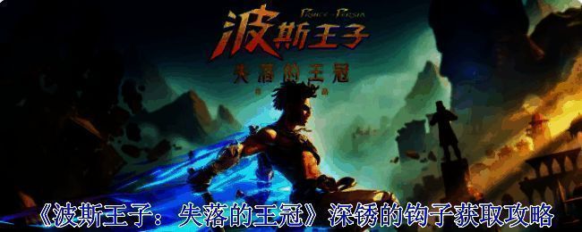 波斯王子失落的王冠游戏相关画面