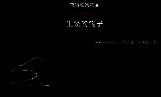 深锈的钩子展示画面