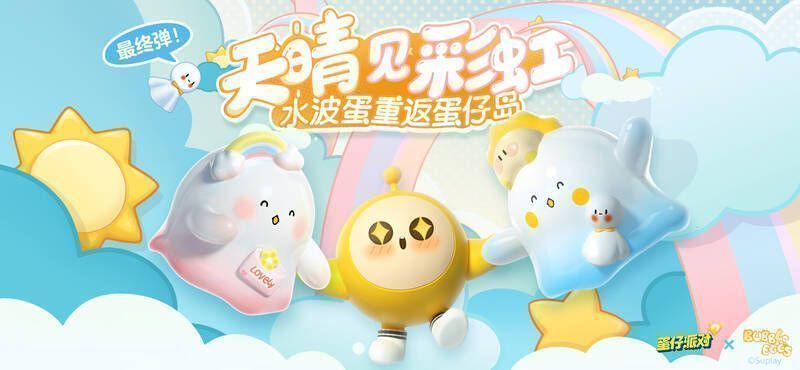 《蛋仔派对》与水波蛋联动宣传图