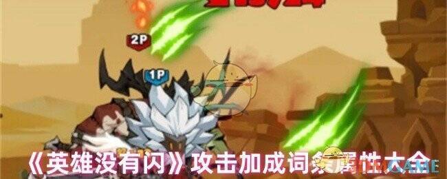 《英雄没有闪》游戏画面相关图片