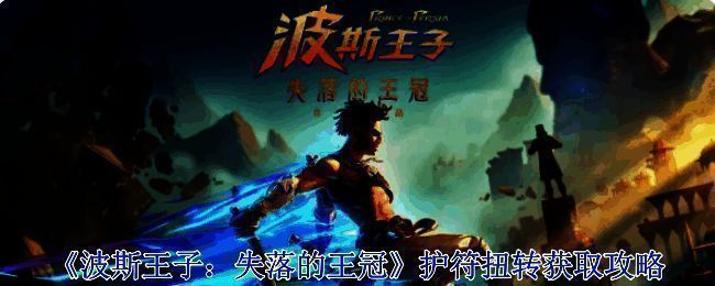 《波斯王子:失落的王冠》相关场景图1