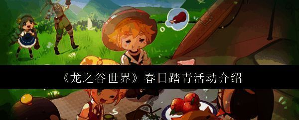 龙之谷世界春日踏青活动相关图片1