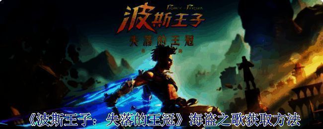 波斯王子失落的王冠游戏画面相关图