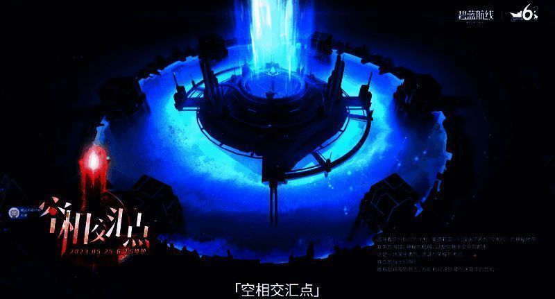 《碧蓝航线》空相交汇点活动画面