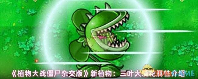 植物大战僵尸杂交版三叶大嘴花展示图