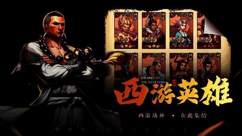 《龙神八部之西行纪》游戏英雄展示