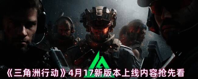 《三角洲行动》宣传图