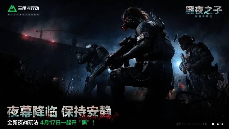 《三角洲行动》夜战玩法宣传图