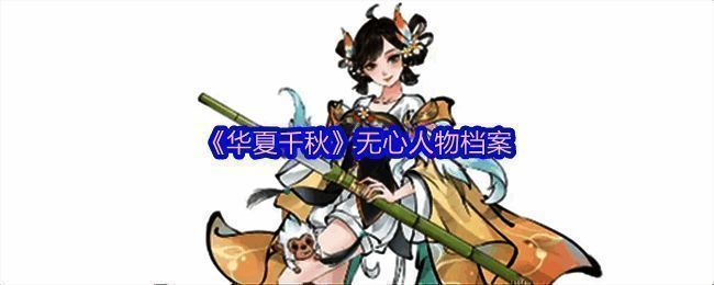 《华夏千秋》无心相关图片