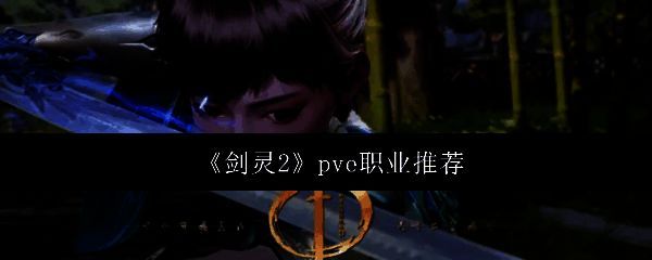 《剑灵2》相关图片1